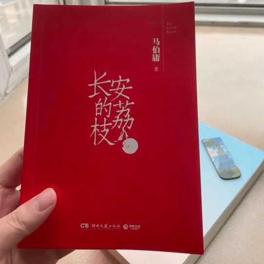 《长安的荔枝》2023-06-22